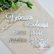 Акрилен надпис Бебешки съкровища