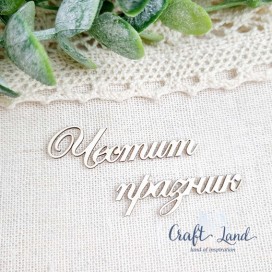 Надпис от бирен картон Честит празник комплект 3 бр CL4630