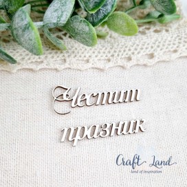 Надпис от бирен картон Честит празник комплект 3бр