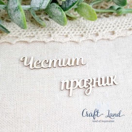 Надпис от бирен картон Честит празник комплект 3 бр CL4631