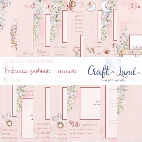 Бебешки дневник за момиче от Craft Land