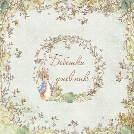 Бебешки дневник Зайчето Пепи от Craft Land