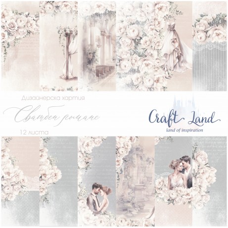 Дизайнерска хартия Сватбен романс от Craft Land
