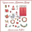 Изрязани елементи Класическа Коледа