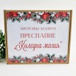 Кутия за изработка на албум преспапие Коледна магия