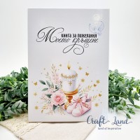 Книга за пожелания Моето кръщене в розово