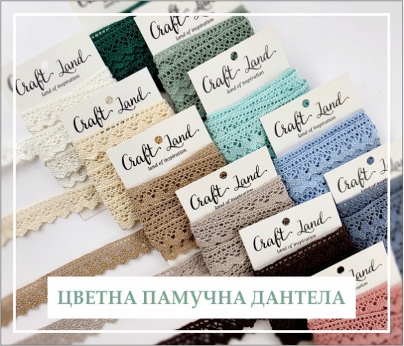 Цветни памучни дантели