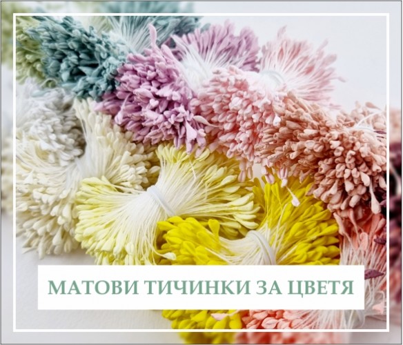 Матови тичинки за цветя