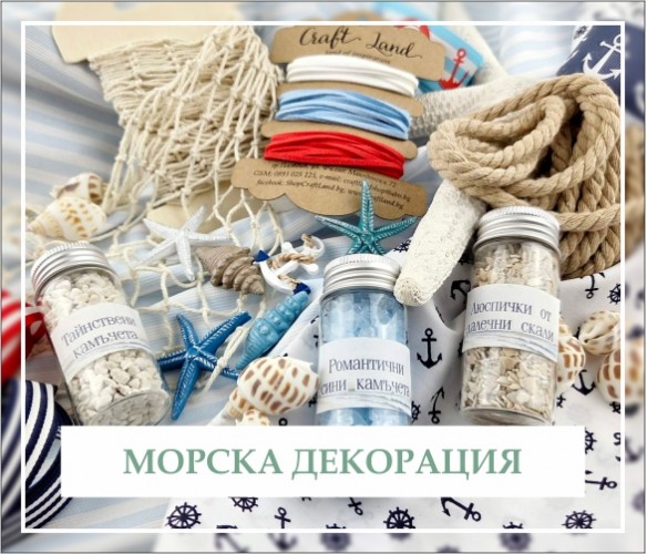 Нова Морска Декорация