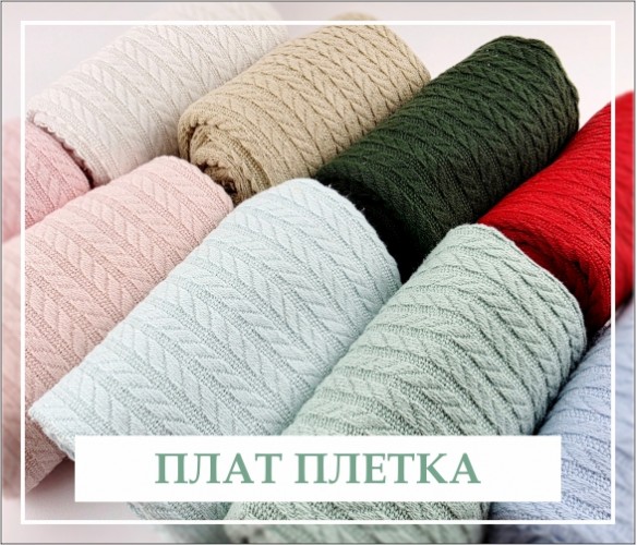 Плат плетка