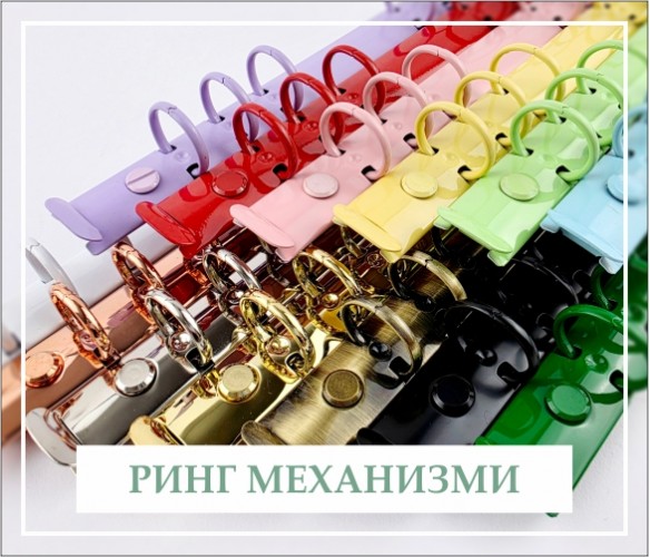 Метални ринг механизми